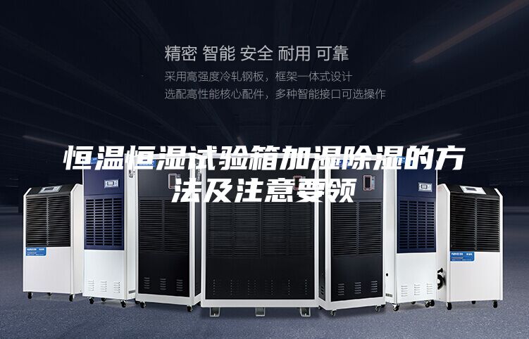 恒温恒湿试验箱加湿除湿的方法及注意要领