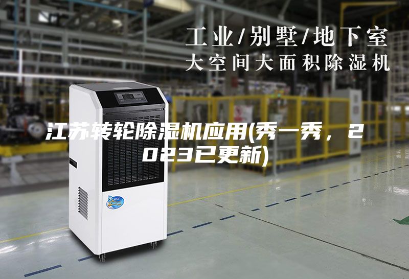 江苏转轮除湿机应用(秀一秀，2023已更新)