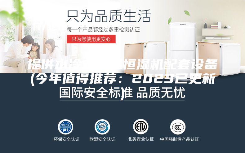 提供水冷式恒温恒湿机配套设备(今年值得推荐：2023已更新)