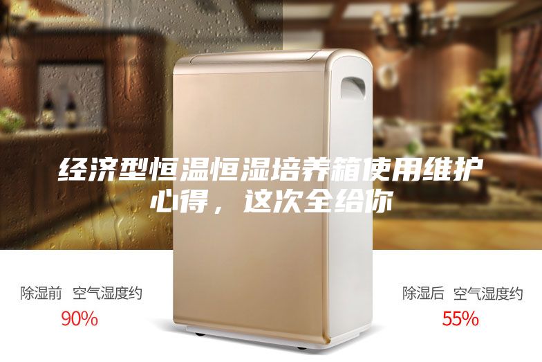经济型恒温恒湿培养箱使用维护心得，这次全给你