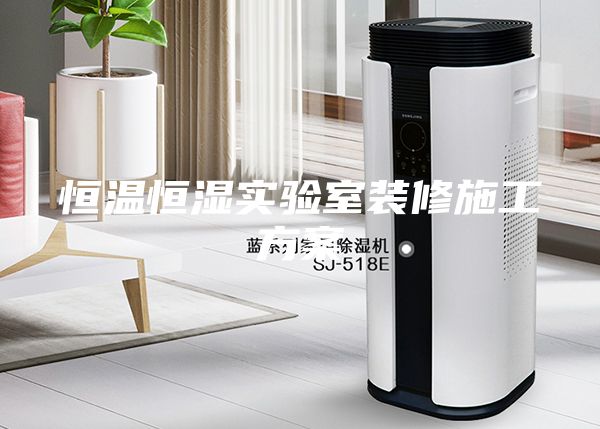 恒温恒湿实验室装修施工方案