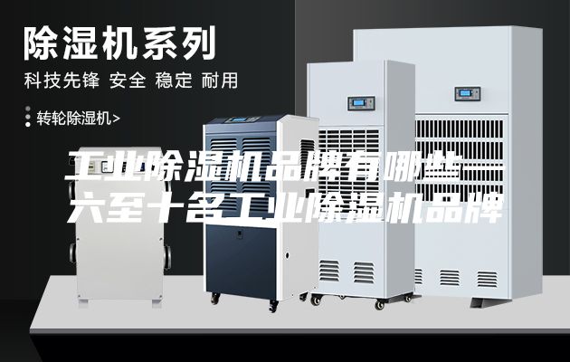 工业除湿机品牌有哪些—六至十名工业除湿机品牌