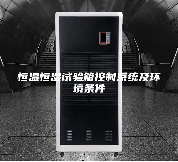 恒温恒湿试验箱控制系统及环境条件