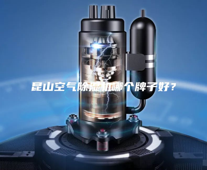昆山空气除湿机哪个牌子好？