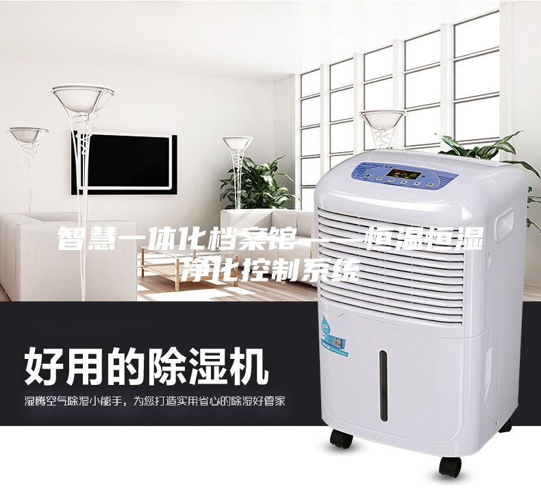 智慧一体化档案馆——恒温恒湿净化控制系统