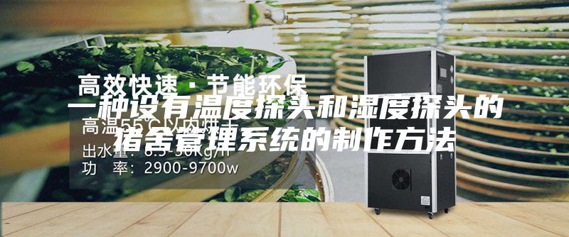 一种设有温度探头和湿度探头的猪舍管理系统的制作方法