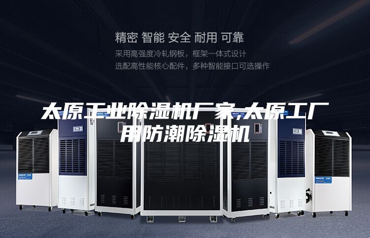 太原工业除湿机厂家,太原工厂用防潮除湿机