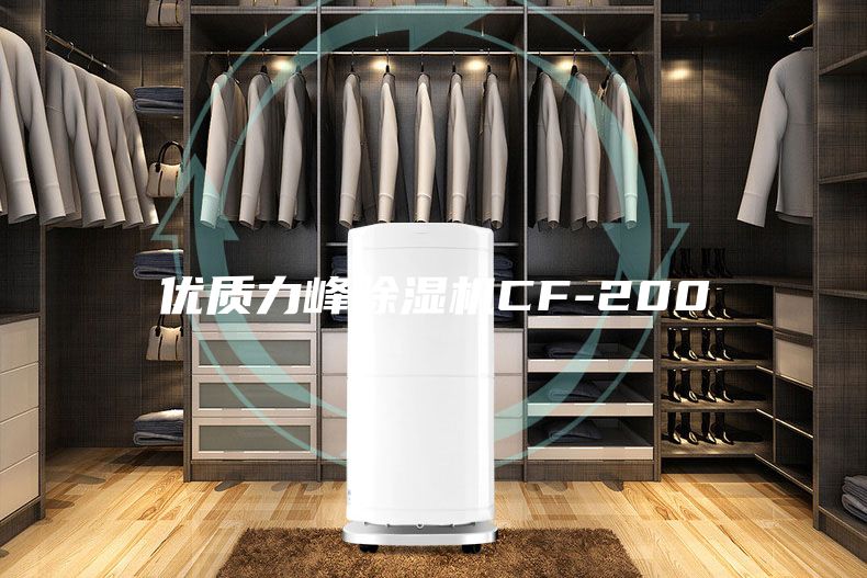 优质力峰除湿机CF-200