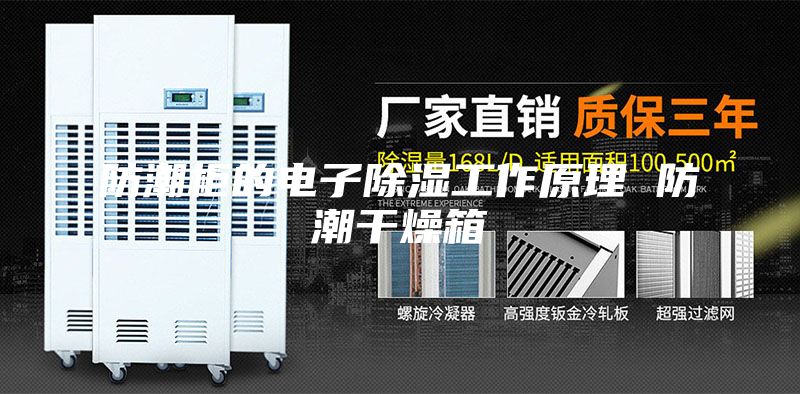 防潮柜的电子除湿工作原理 防潮干燥箱