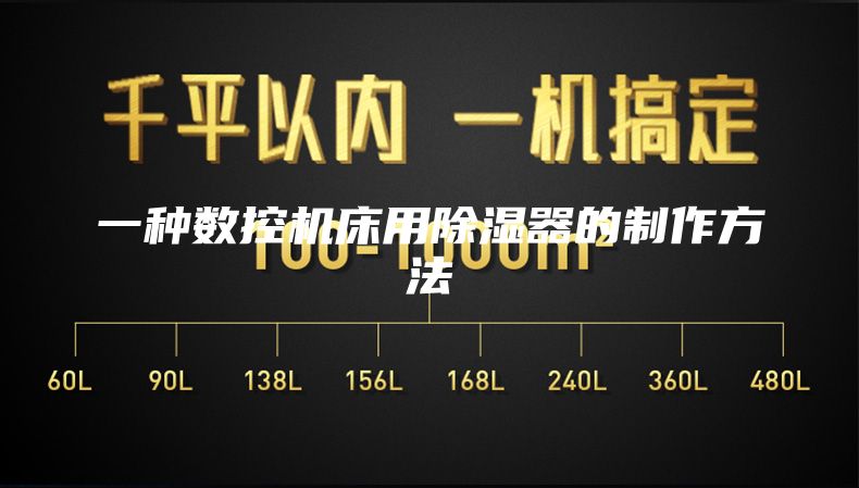 一种数控机床用除湿器的制作方法