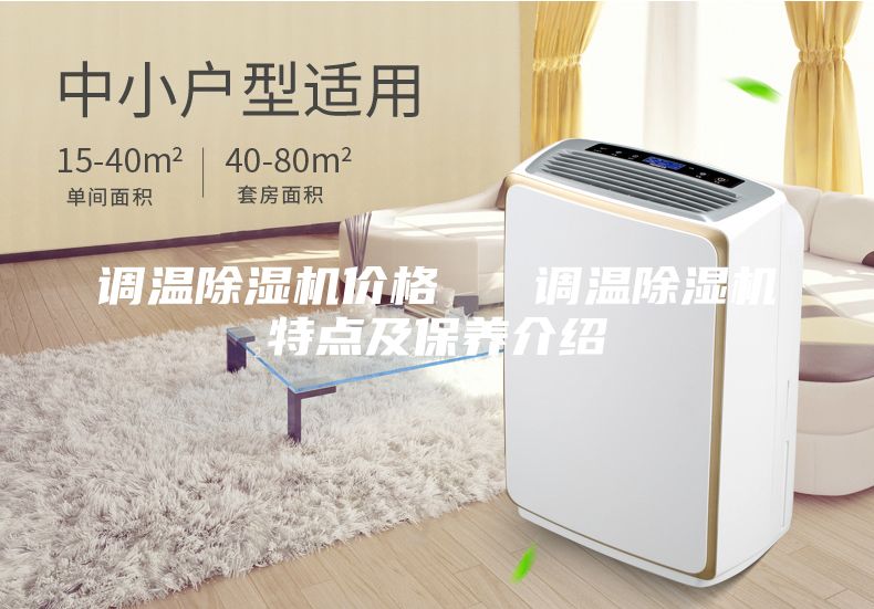 调温除湿机价格   调温除湿机特点及保养介绍