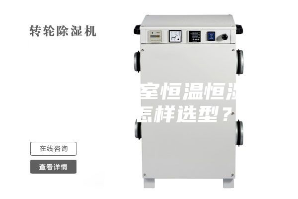 风冷式洁净室恒温恒湿空调机组怎样选型？