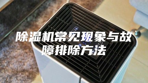 除湿机常见现象与故障排除方法