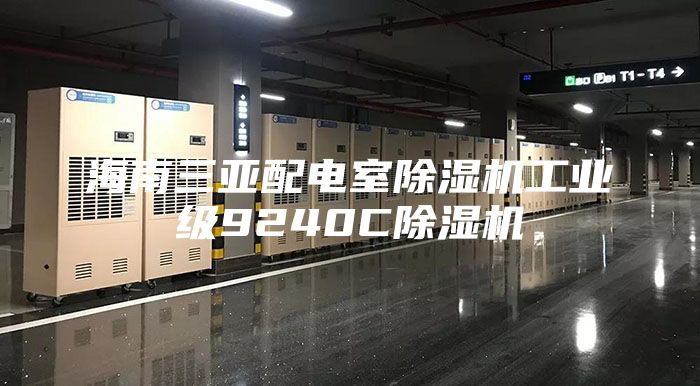 海南三亚配电室除湿机工业级9240C除湿机