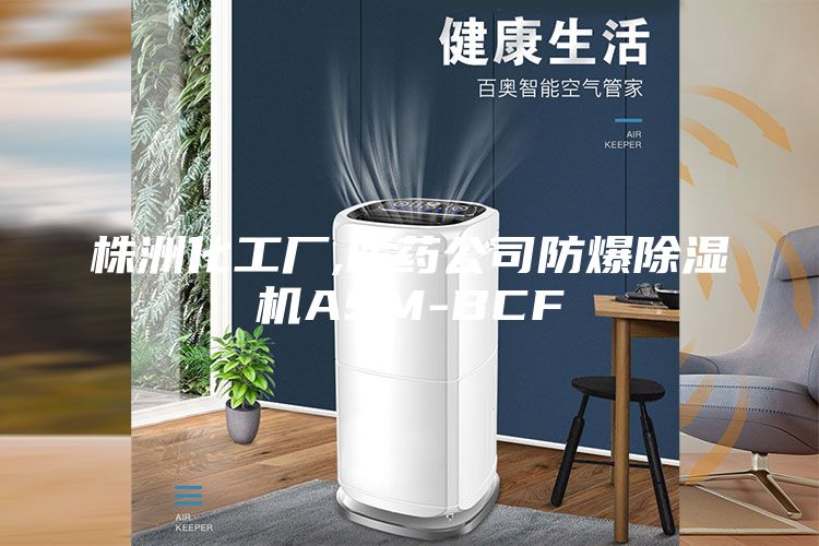 株洲化工厂,医药公司防爆除湿机ASM-BCF