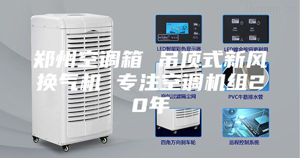 郑州空调箱 吊顶式新风换气机 专注空调机组20年