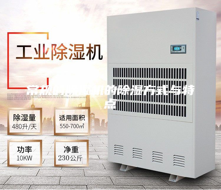 常规的除湿机的除湿方式与特点