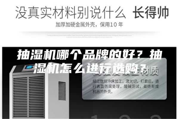 抽湿机哪个品牌的好？抽湿机怎么进行选购？