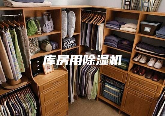 库房用除湿机