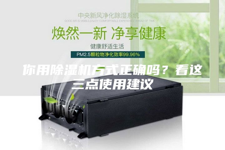 你用除湿机方式正确吗？看这三点使用建议