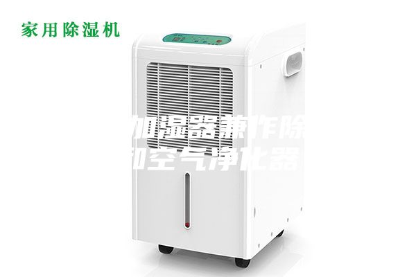 ASM加湿器兼作除湿机和空气净化器