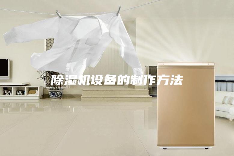 除湿机设备的制作方法