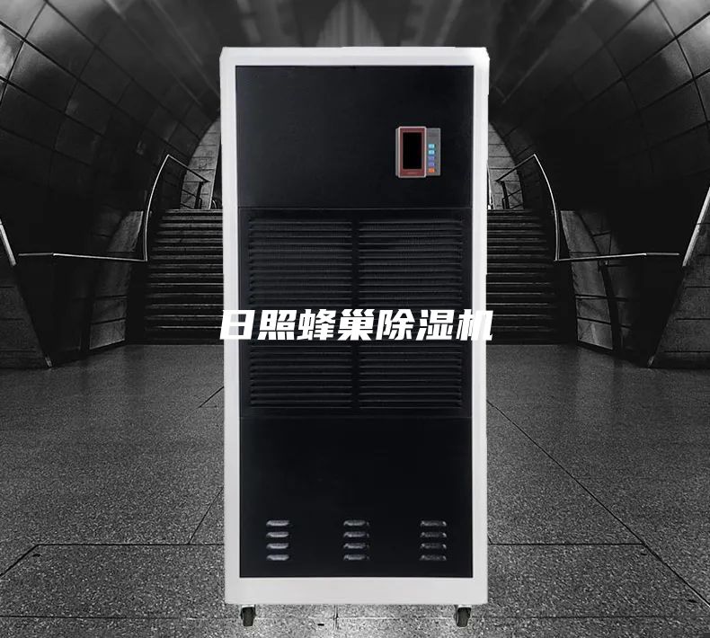 日照蜂巢除湿机