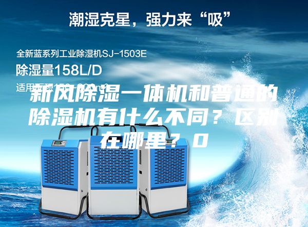 新风除湿一体机和普通的除湿机有什么不同？区别在哪里？0