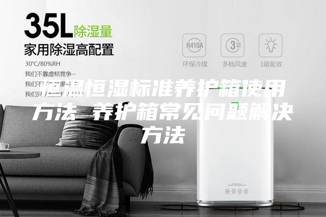 恒温恒湿标准养护箱使用方法 养护箱常见问题解决方法