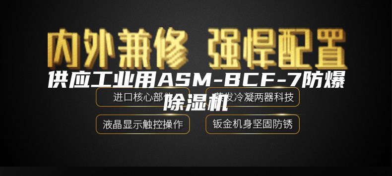 供应工业用ASM-BCF-7防爆除湿机
