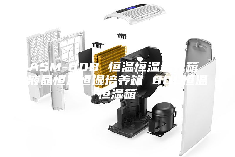 ASM-80B 恒温恒湿培养箱 液晶恒温恒湿培养箱 80L恒温恒湿箱