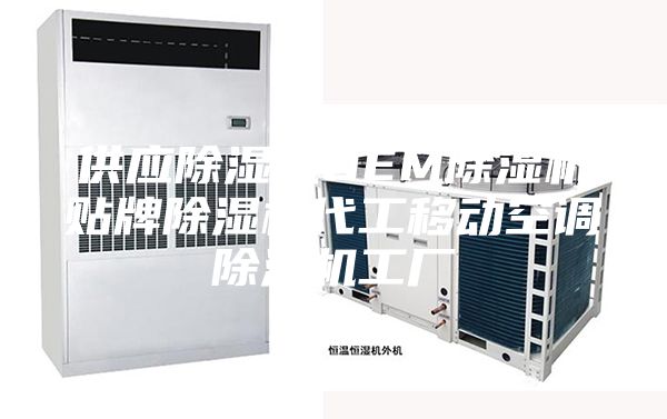供应除湿机OEM除湿机贴牌除湿机代工移动空调除湿机工厂