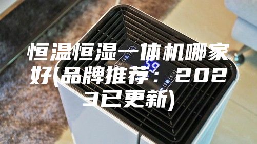 恒温恒湿一体机哪家好(品牌推荐：2023已更新)