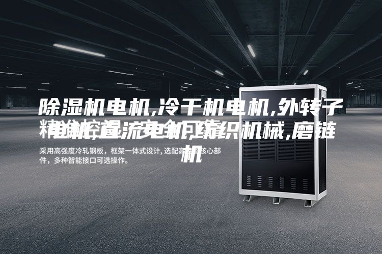 除湿机电机,冷干机电机,外转子电机,直流电机,纺织机械,磨链机