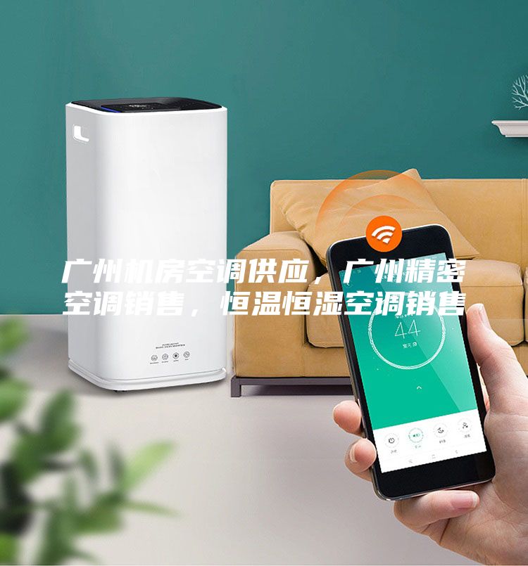 广州机房空调供应，广州精密空调销售，恒温恒湿空调销售
