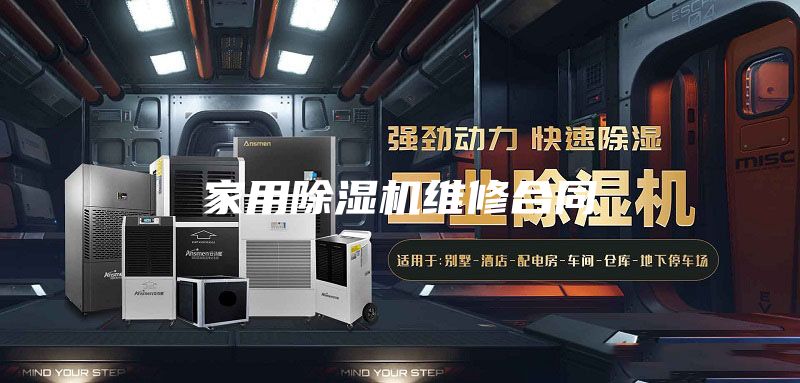 家用除湿机维修合同