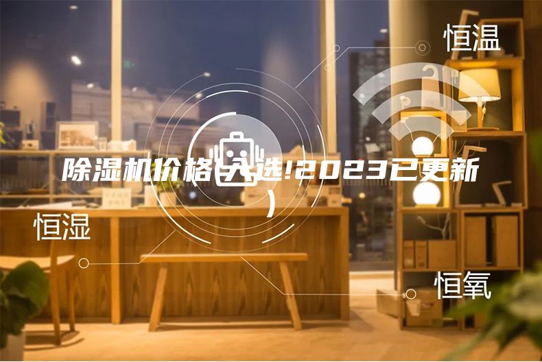 除湿机价格(入选!2023已更新)
