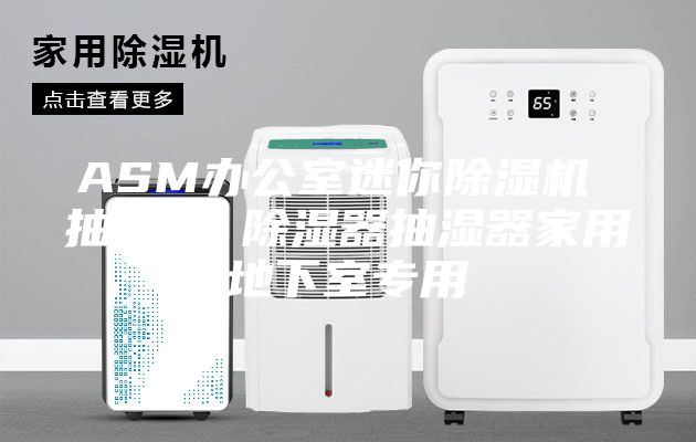 ASM办公室迷你除湿机 抽湿机 除湿器抽湿器家用地下室专用