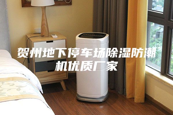 贺州地下停车场除湿防潮机优质厂家