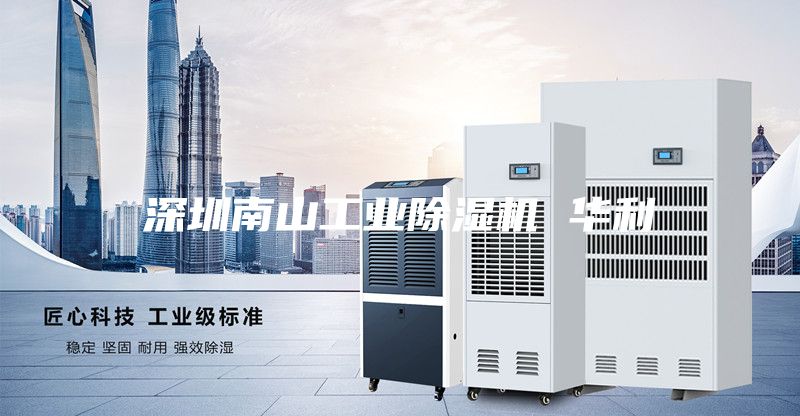 深圳南山工业除湿机 华利