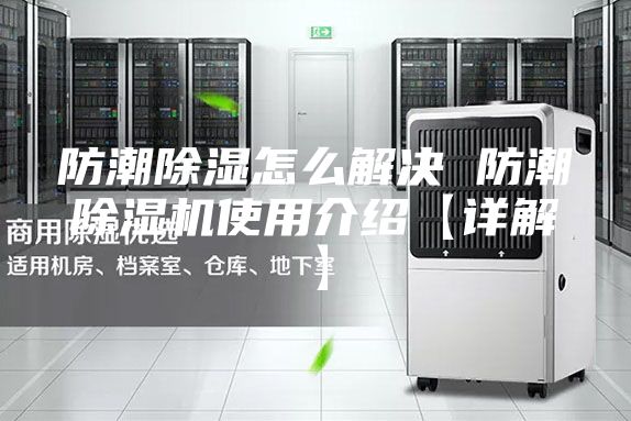 防潮除湿怎么解决 防潮除湿机使用介绍【详解】