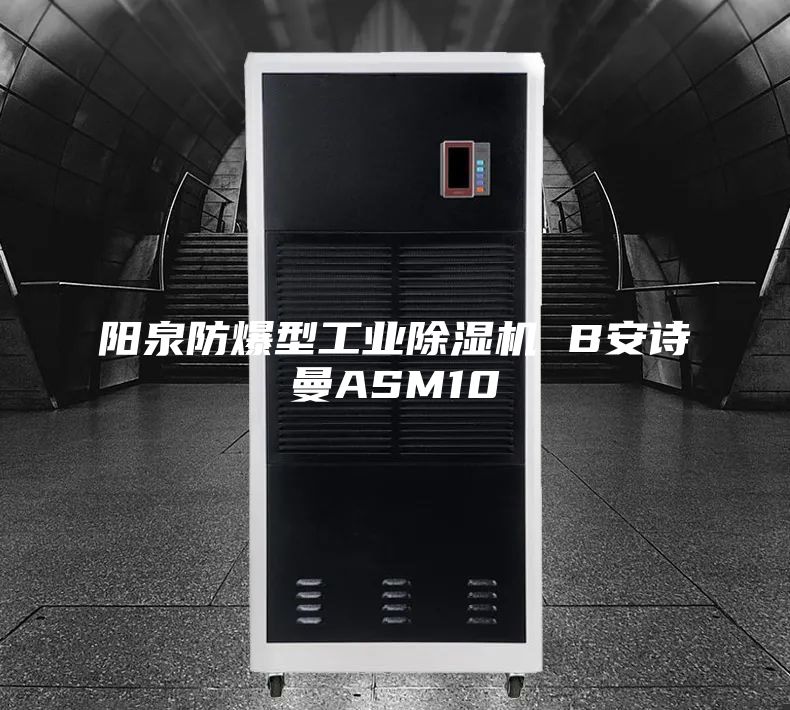 阳泉防爆型工业除湿机 B安诗曼ASM10