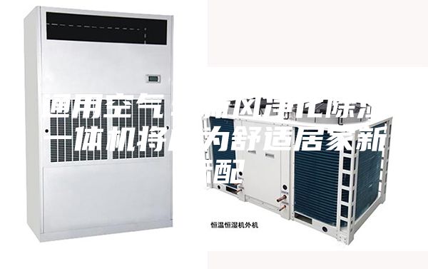 通用空气：新风净化除湿一体机将成为舒适居家新标配