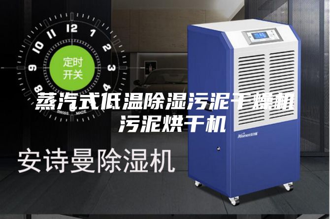 蒸汽式低温除湿污泥干燥机 污泥烘干机