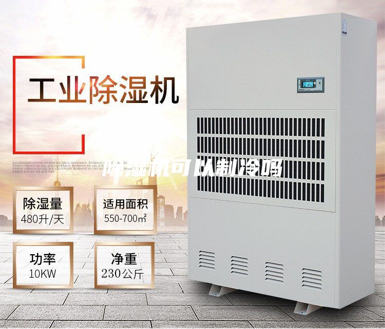 除湿机可以制冷吗