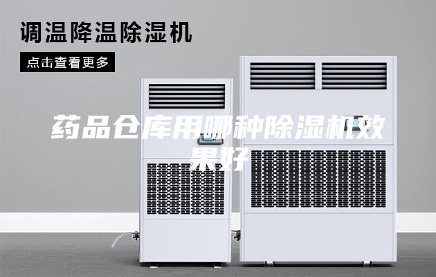 药品仓库用哪种除湿机效果好