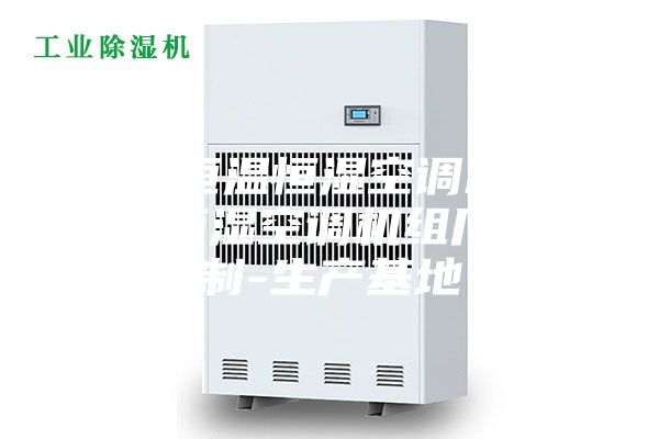 陕西恒温恒湿空调机组-恒温恒湿空调机组厂家定制-生产基地