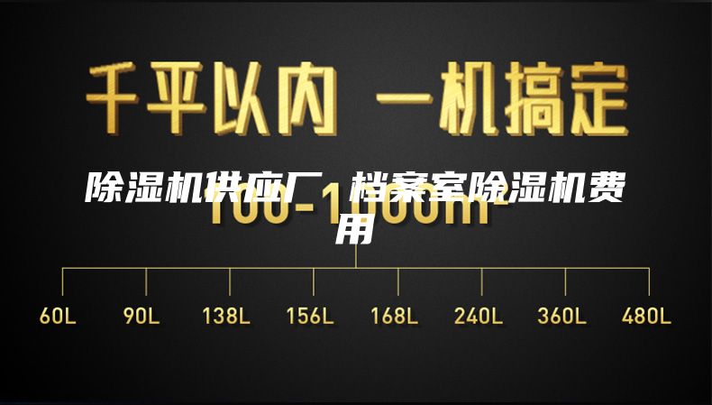 除湿机供应厂 档案室除湿机费用