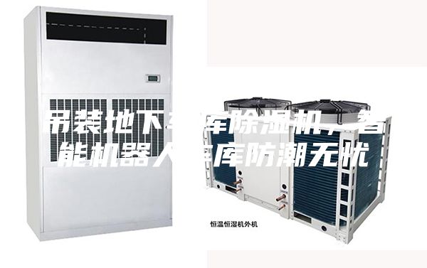 吊装地下车库除湿机，智能机器人车库防潮无忧