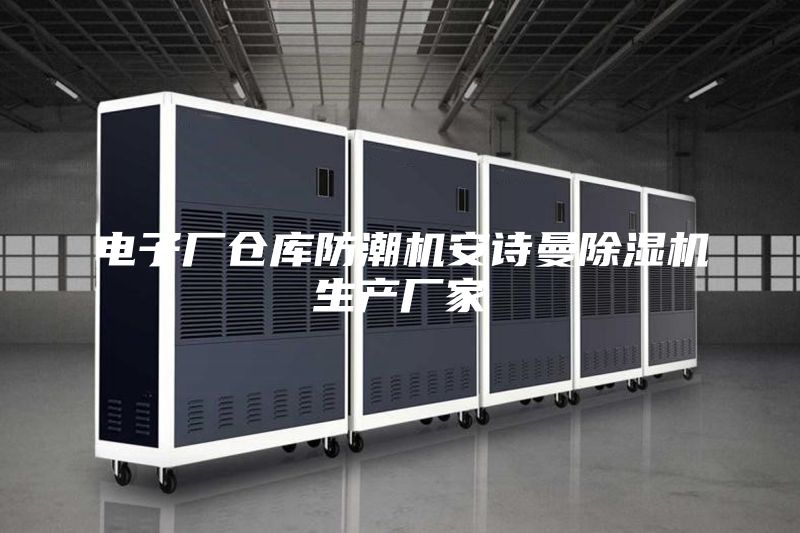 电子厂仓库防潮机安诗曼除湿机生产厂家
